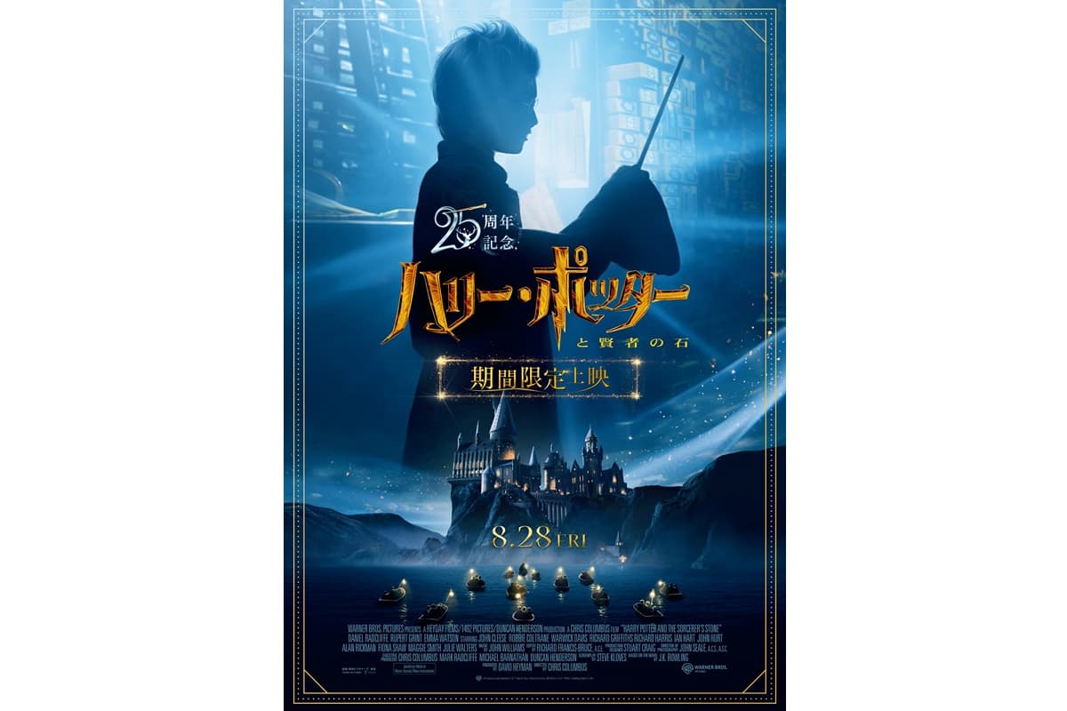 異例の上映延長が決定！25周年記念『ハリー・ポッターと賢者の石』が9月10日まで続映