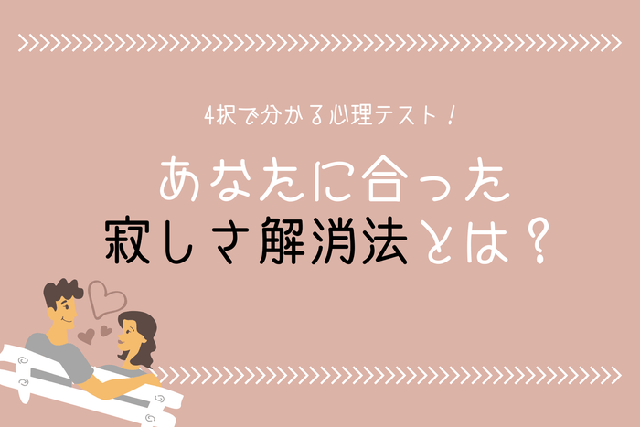 4択で分かる 忙しい恋人たちの為の 寂しさ解消法 とは モデルプレス