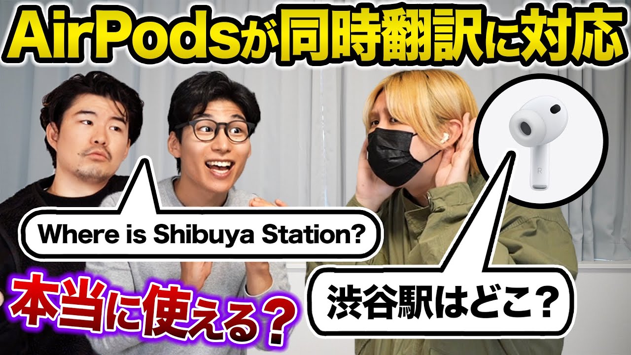 KERが検証！AirPodsのライブ翻訳はちゃんと使えるの…？