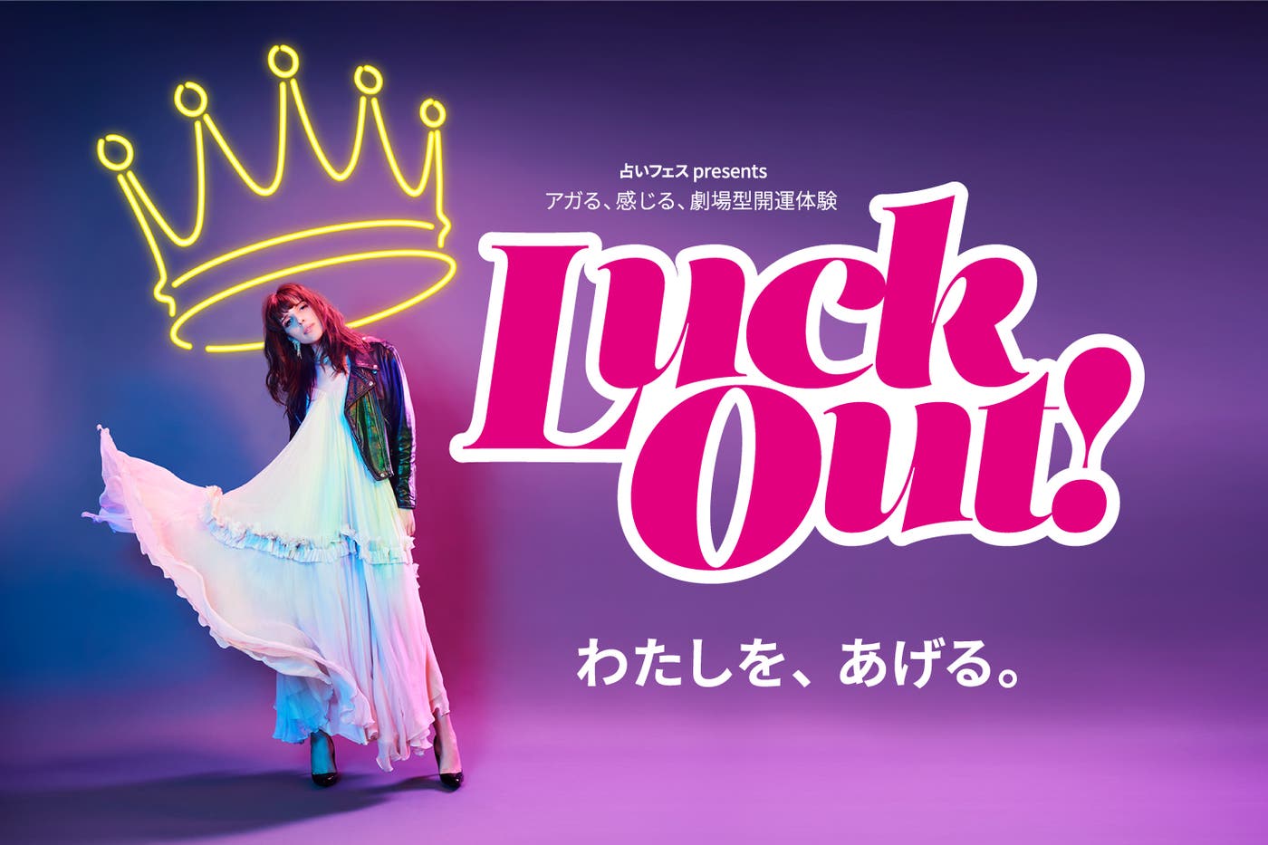 IVANが初主演を務める、新感覚の占いフェス「Luck Out!」