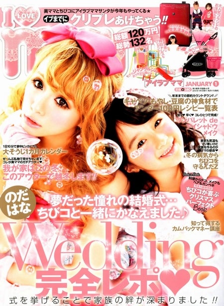リニューアル前の表紙/「I Love mama」1月号(インフォレスト、2012年11月17日発売)表紙:野田華子、新菜ちゃん