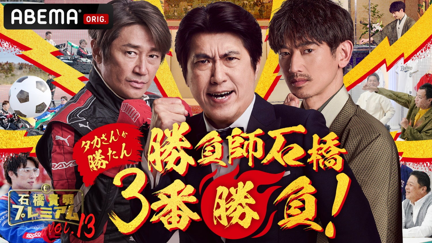 近藤真彦、石橋貴明、永山瑛太 （C）ABEMA