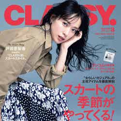 「CLASSY.」3月号表紙：戸田恵梨香（画像提供：光文社）
