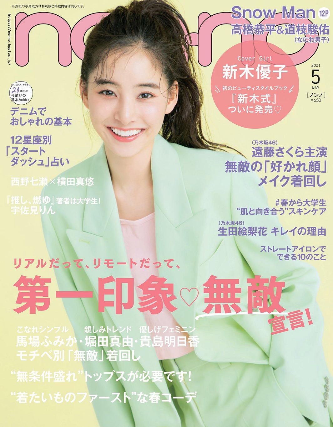 「non-nno」5月号表紙 （C）non-no2021年5月号／集英社