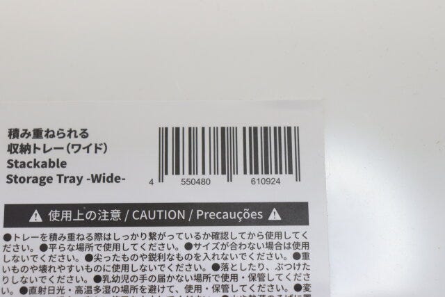 ダイソー　積み重ねられる収納トレー（ワイド）　パッケージ　JANコード