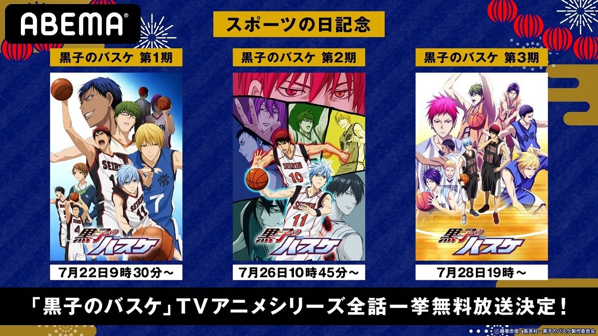 スポーツの日記念 Abemaで 黒子のバスケ Tvアニメシリーズを続々一挙放送 モデルプレス スポーツの日記念 Abemaで 黒子のバスケ Tvアニメシリーズを続々一挙放送 モデルプレス