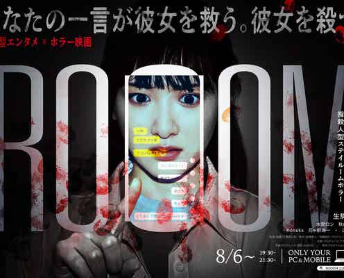 生駒里奈、体験型エンタメ×ホラー映画「ROOOM」主演に ビジュアル解禁