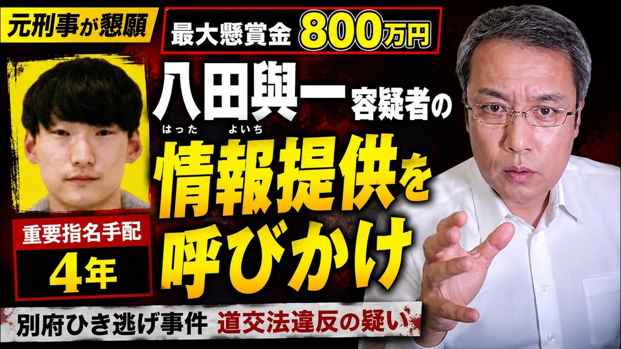 八田與一はなぜ捕まらないのか…元警視庁刑事が解説！