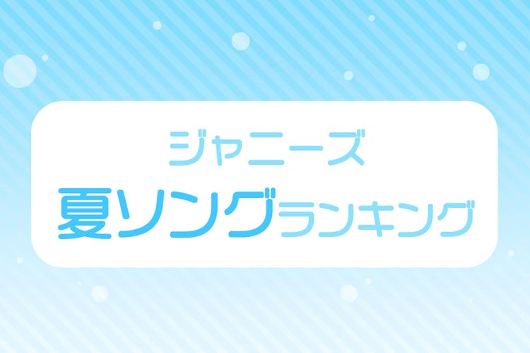 読者が選ぶ ジャニーズの夏ソング ランキング 1 10位 モデルプレス 読者が選ぶ ジャニーズの夏ソング ランキング 1 10位 モデルプレス