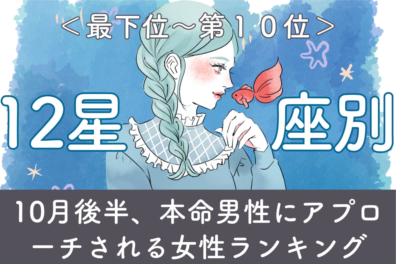【星座別】10月後半、本命男性にアプローチされる女性ランキング＜最下位～第１０位＞