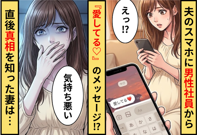 夫のスマホに男性社員から『愛してる♡』のLINE！？直後⇒真相を知った妻は…「気持ち悪い」