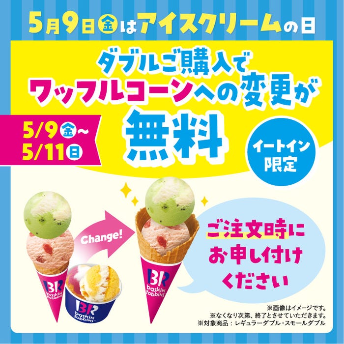 5月9日(金)~5月11日(日)はダブルをご購入で、ワッフルコーンが無料に(提供写真)