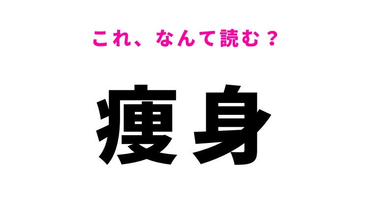 【漢字クイズ】「痩身」はなんて読む？からだに関する言葉！