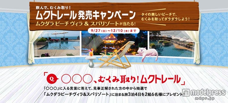 ムクダラビーチヴィラ&スパリゾートの当たるキャンペーン