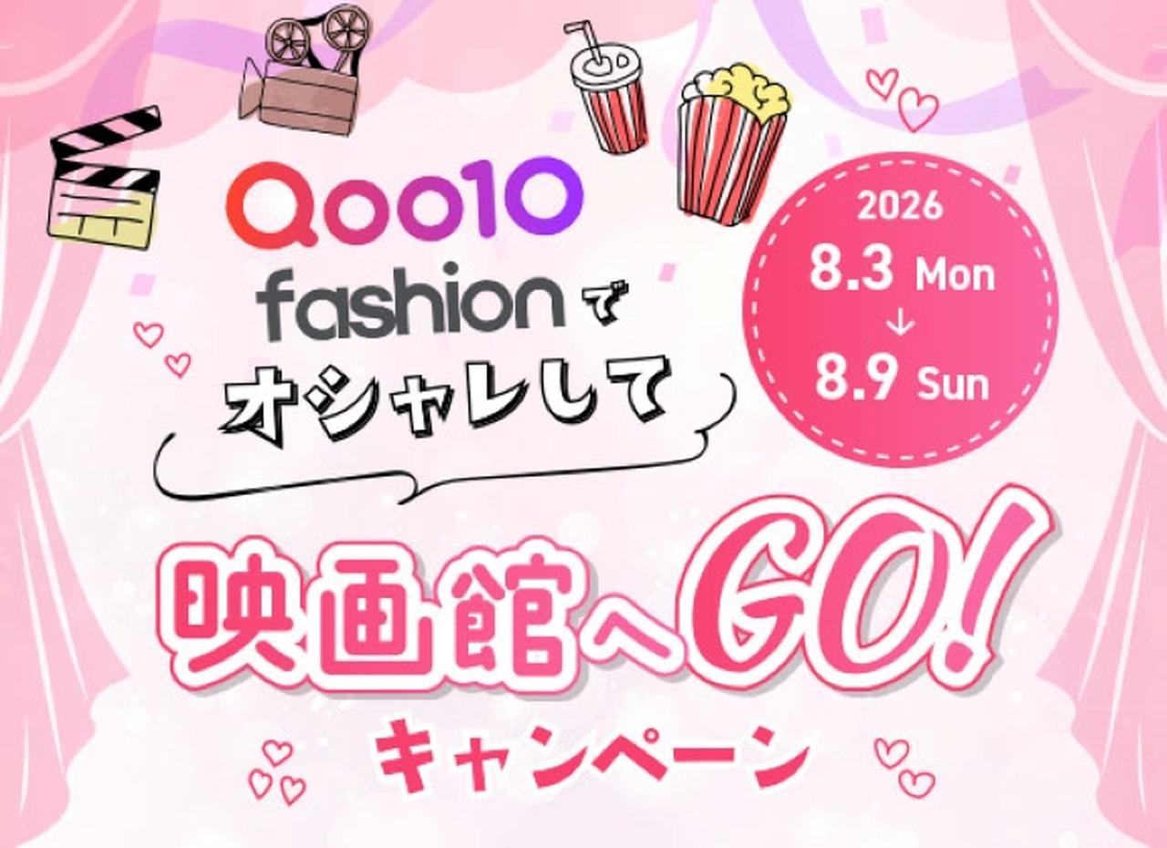 Qoo10 Fashion「オシャレして映画館へGO！」キャンペーン 予測不能なマネーサバイバル。最後に1億円を手にするのは？！『藁にもすがる獣たち』映画鑑賞券を5組10名様にプレゼント！