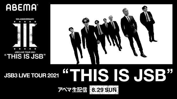 10周年を迎えた三代目 J Soul Brothers ライブ This Is Jsb 生配信決定 モデルプレス