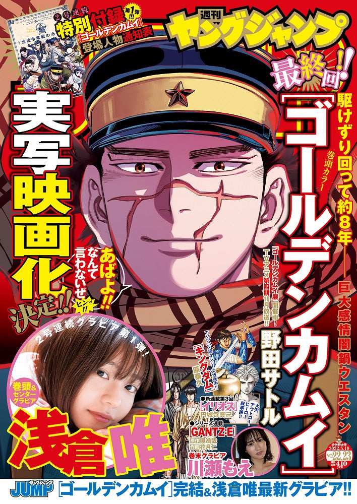 「週刊ヤングジャンプ」22・23合併号（4月28日）表紙（C）Takeo Dec.／集英社