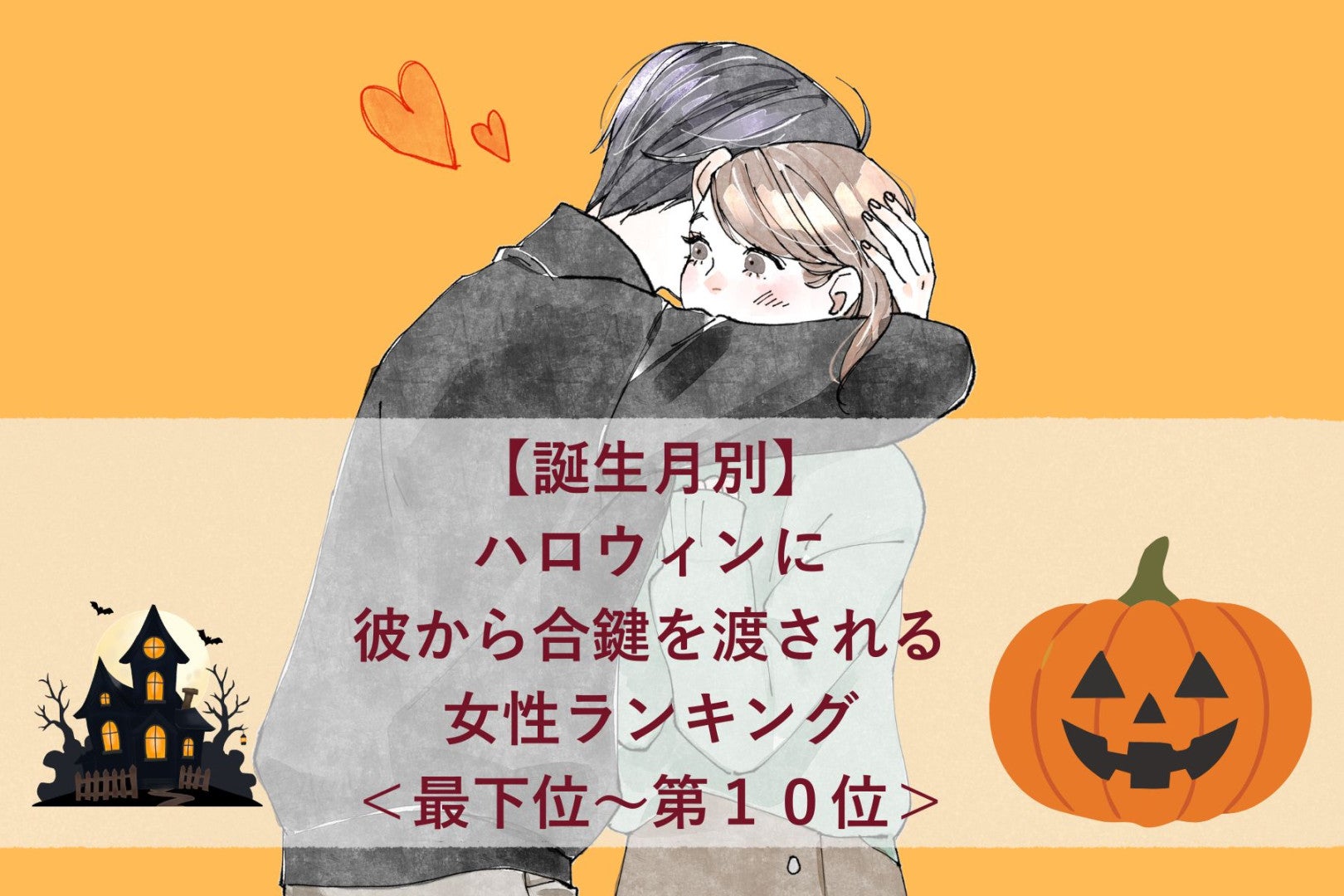 【誕生月別】ハロウィンに彼から合鍵を渡される女性ランキング＜最下位～第１０位＞