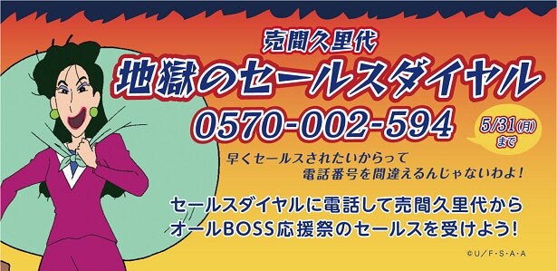 「クレヨンしんちゃん」と「BOSS」がコラボ！ 売間久里代の“地獄のセールスダイヤル”が開設 - モデルプレス