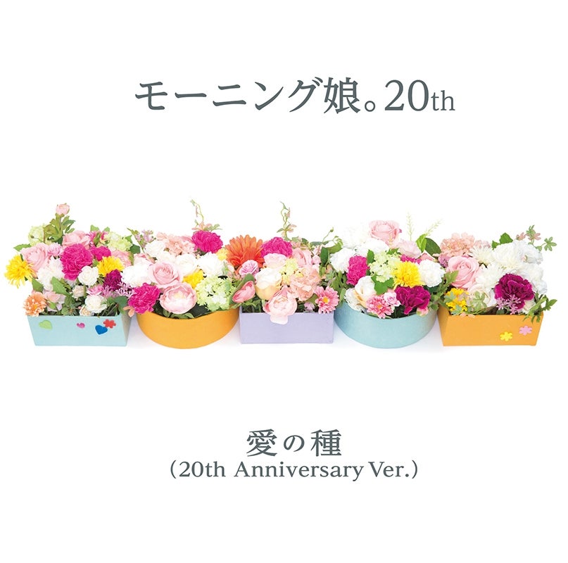 「愛の種（20th Anniversary Ver.）」（提供写真）