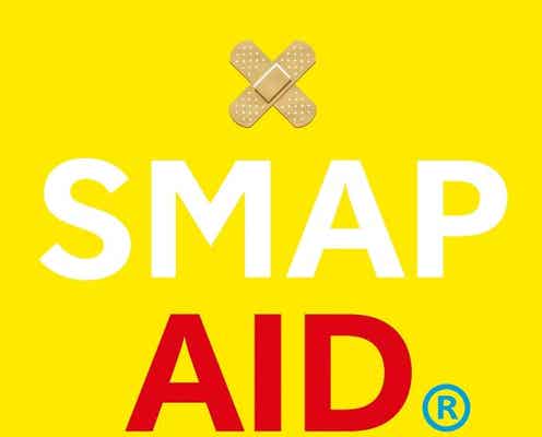 SMAP、ファン投票アルバム完成!支持率No.1の曲は?