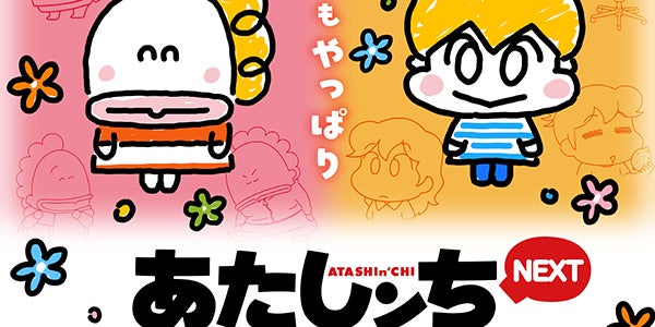 アニメ「あたしンち」新エピソード配信決定 “毎月20日に5ヵ月連続
