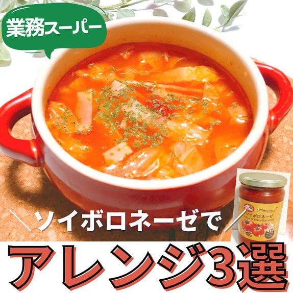 業務スーパー「ソイボロネーゼ」