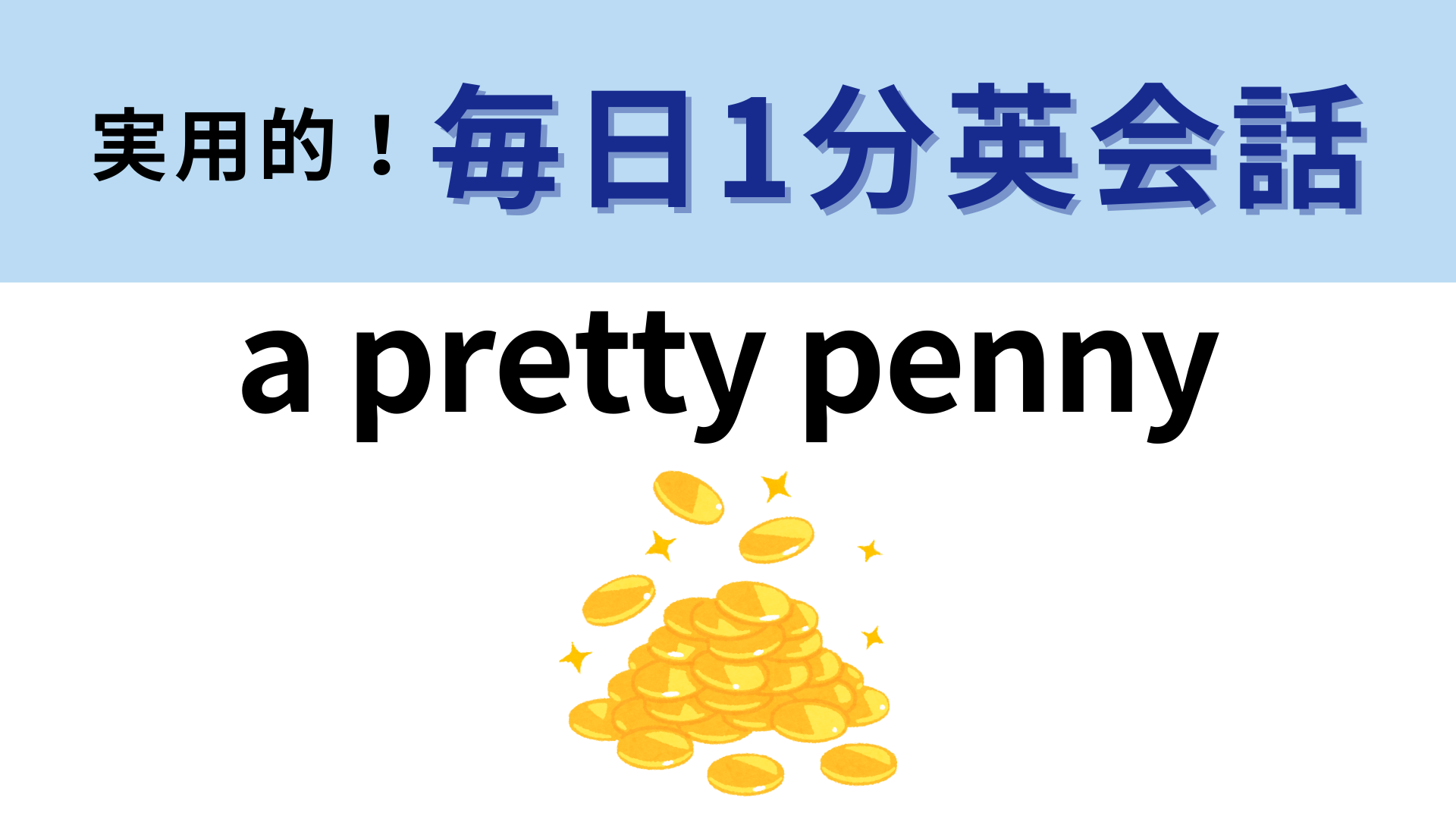 「a pretty penny」の意味は？粘ればわかるはず！【1分英会話】