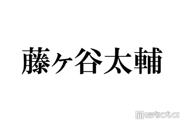 キスマイ藤ヶ谷太輔 ジャニーズに履歴書を出した人物 30歳のとき初めて知りました モデルプレス キスマイ藤ヶ谷太輔 ジャニーズに履歴書を出した人物 30歳のとき初めて知りました モデルプレス