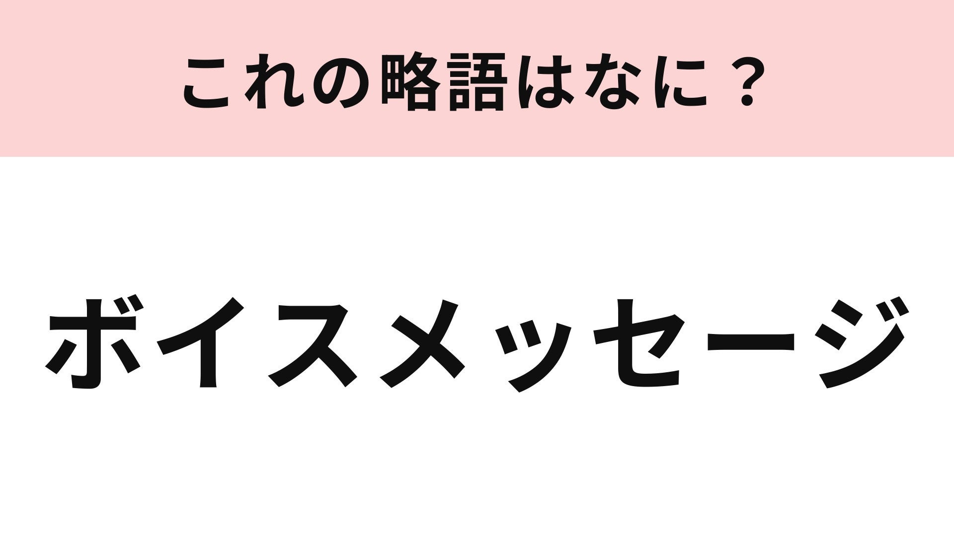 【略語クイズ】「ボイスメッセージ」の略語は？自分の声を録音して相手に送ること！