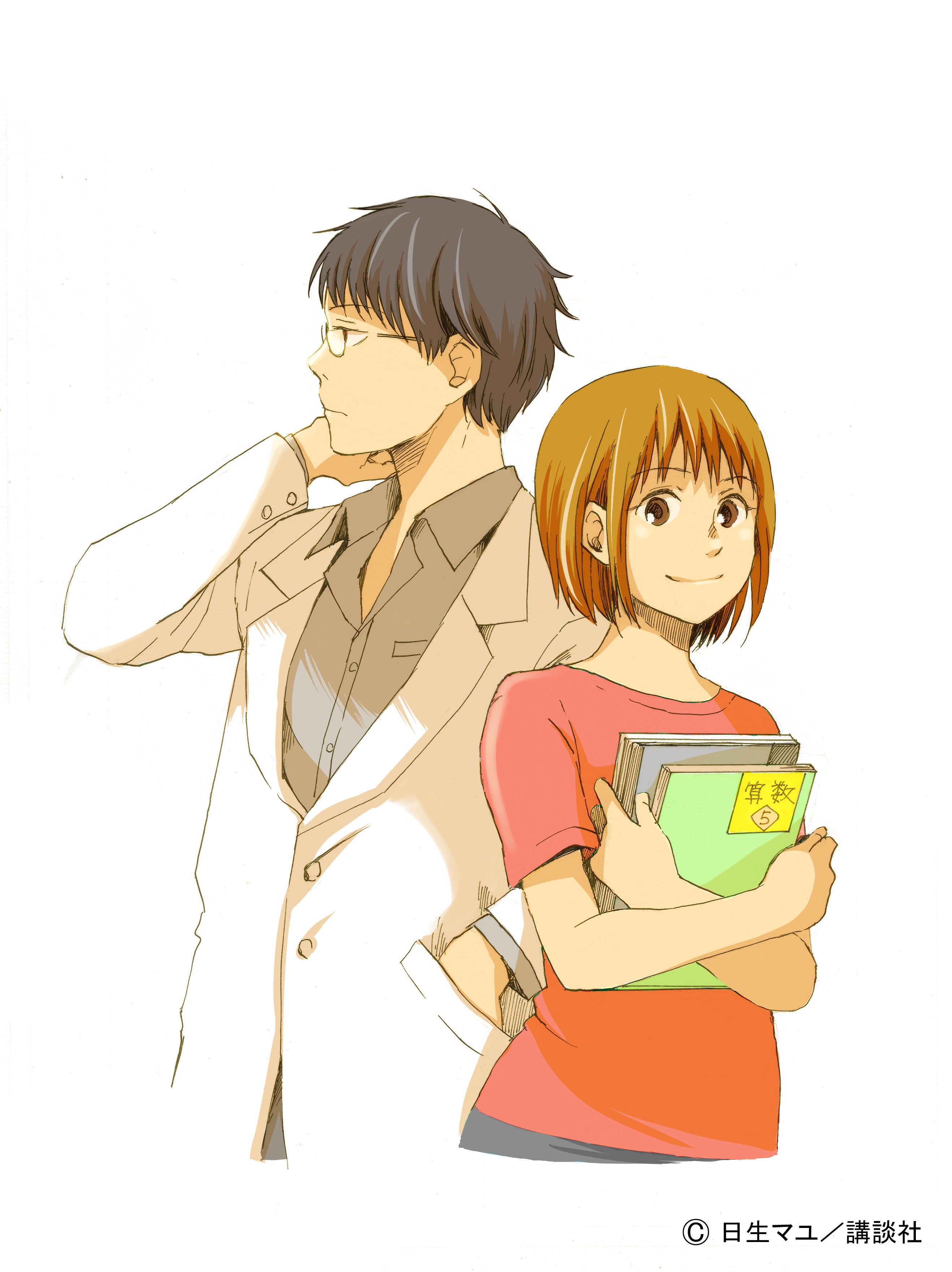 牧野、篠谷「放課後カルテ」原作イラスト（C）日生マユ／講談社