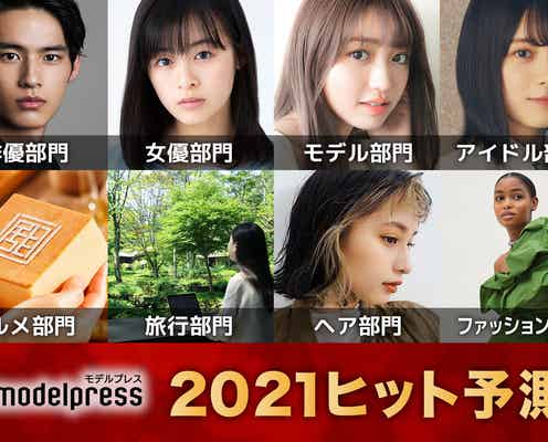 「2021年ヒット予測」エンタメ(俳優・女優)ライフスタイル(ファッション・美容)などのトレンド完全予測【モデルプレス独自調査】