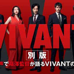 「VIVANT別版　～副音声で福澤監督が語るVIVANTの世界～」キービジュアル（C）TBS