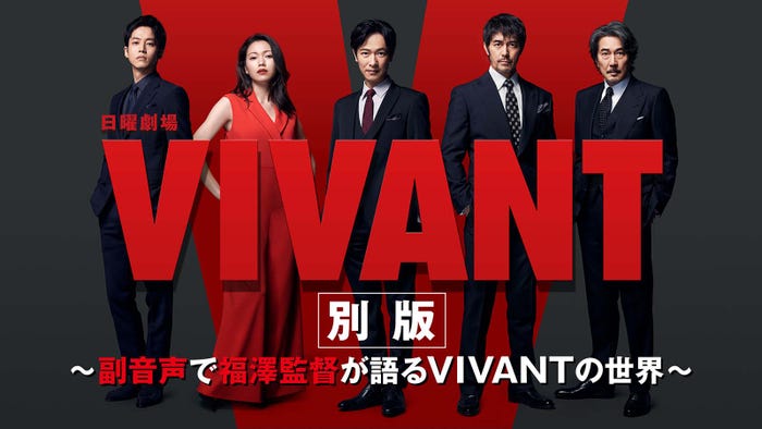 「VIVANT別版 ~副音声で福澤監督が語るVIVANTの世界~」キービジュアル(C)TBS