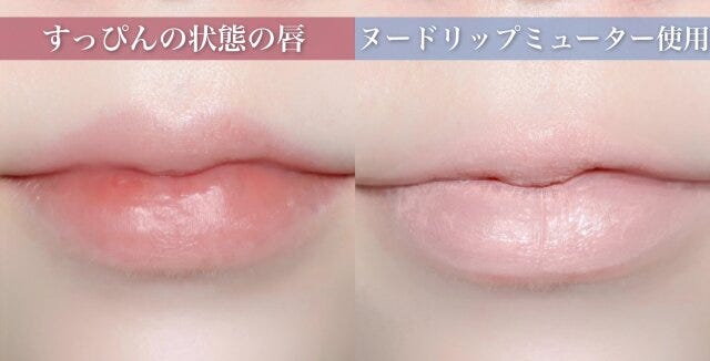 すっぴんの唇 ヌードリップミューターを使用した唇 すっぴんの唇 ヌードリップミューターを使用した唇