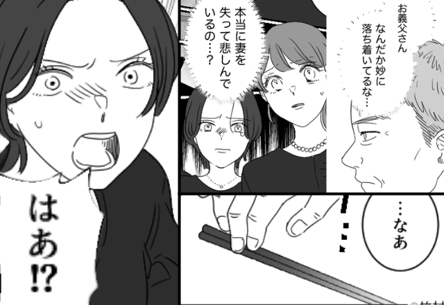 義母が亡くなり…妙に落ち着いている義父？1ヶ月後⇒「…なあ」告げられた“真相”に「はあ！？」