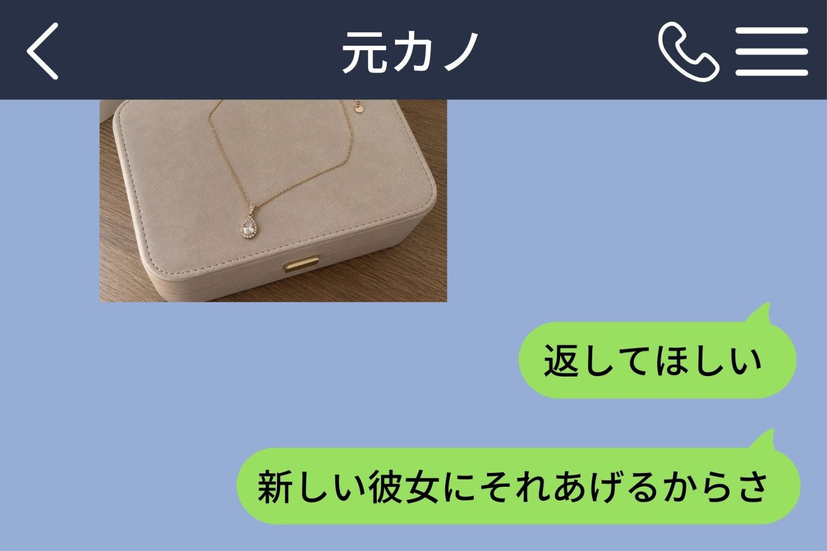 現在の彼女の誕生日を前に、俺は元カノへ贈ったネックレスを返してもらおうとした