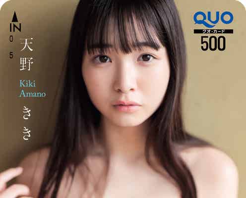 「ミスマガジン2021」天野きき、豊満バストあらわ「週マガ」ソロ初登場