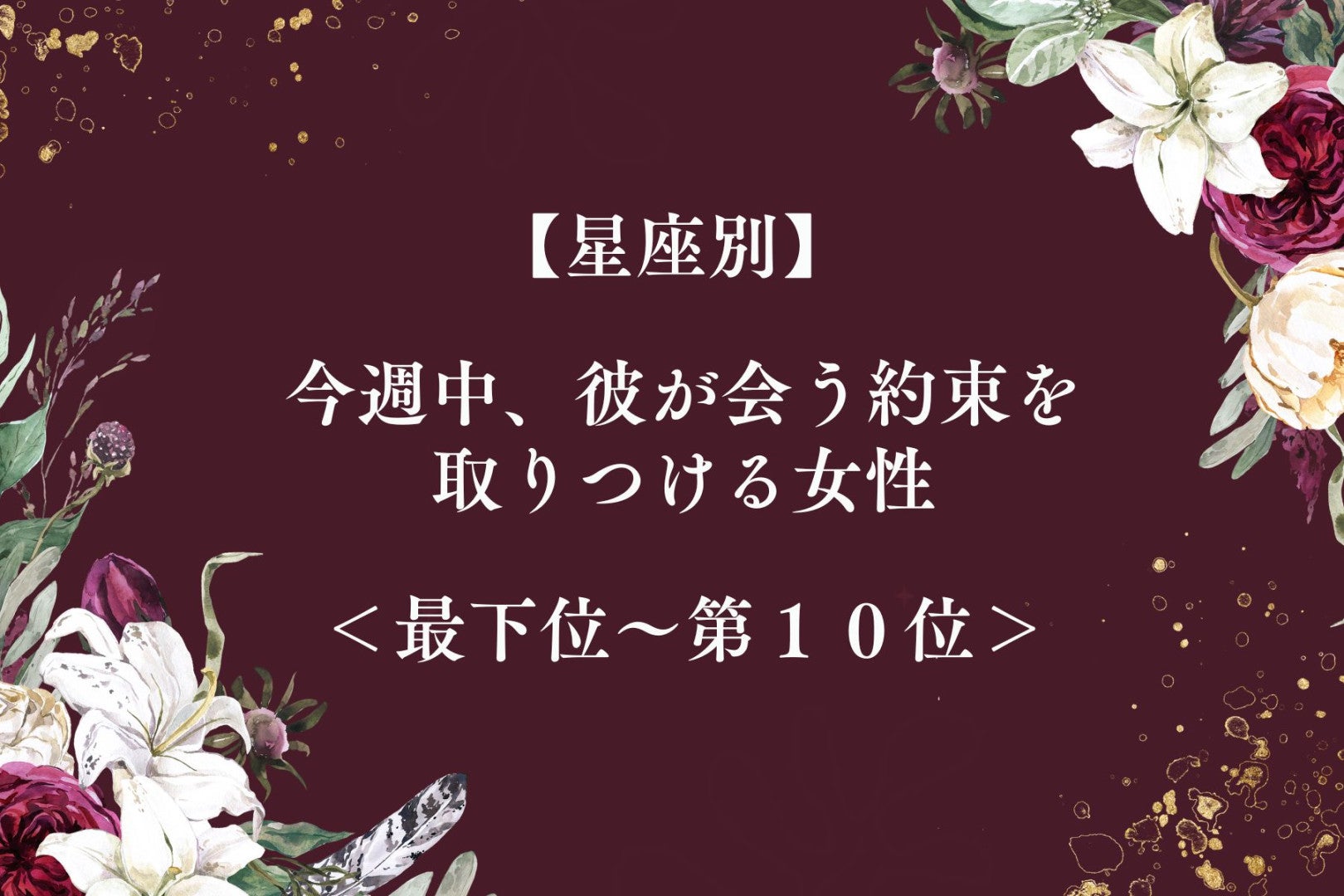 【星座別】今週中、彼が会う約束を取りつける女性ランキング＜最下位～第１０位＞