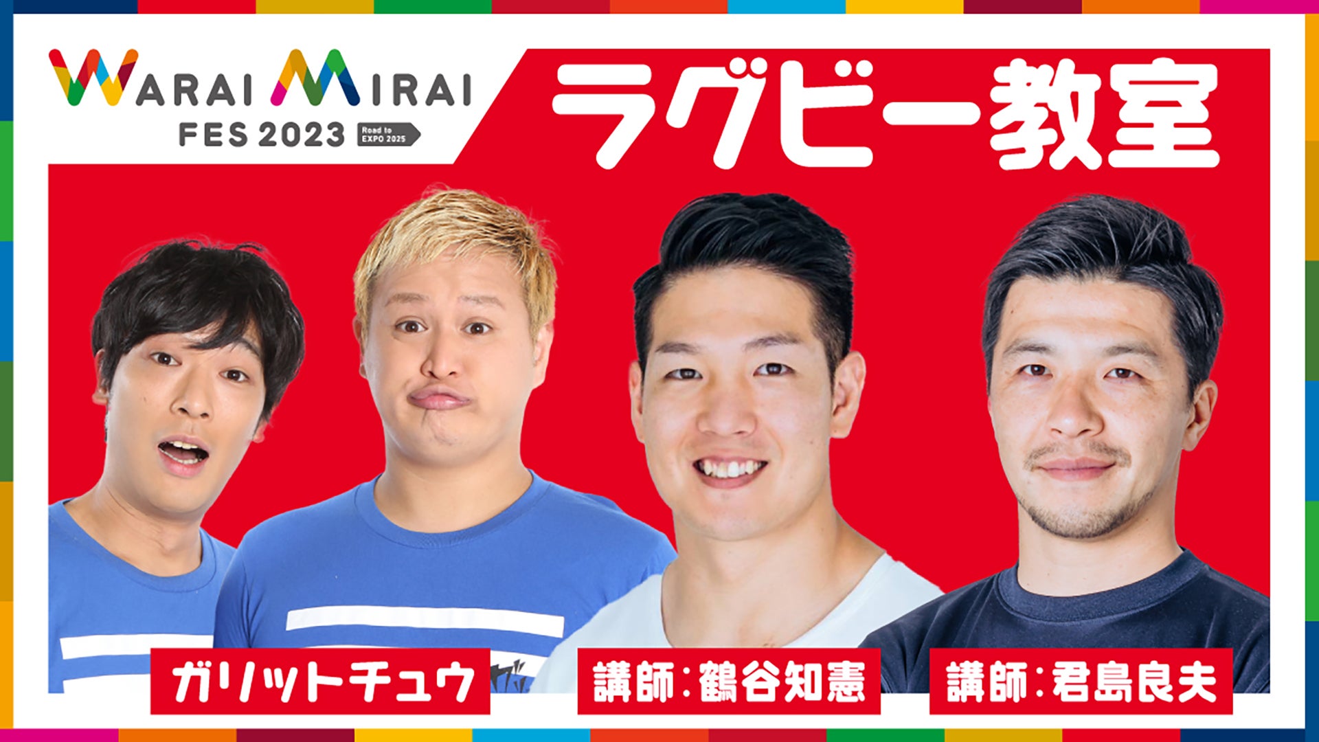 「Warai Mirai Fes 2023～Road to EXPO 2025～」（提供写真）