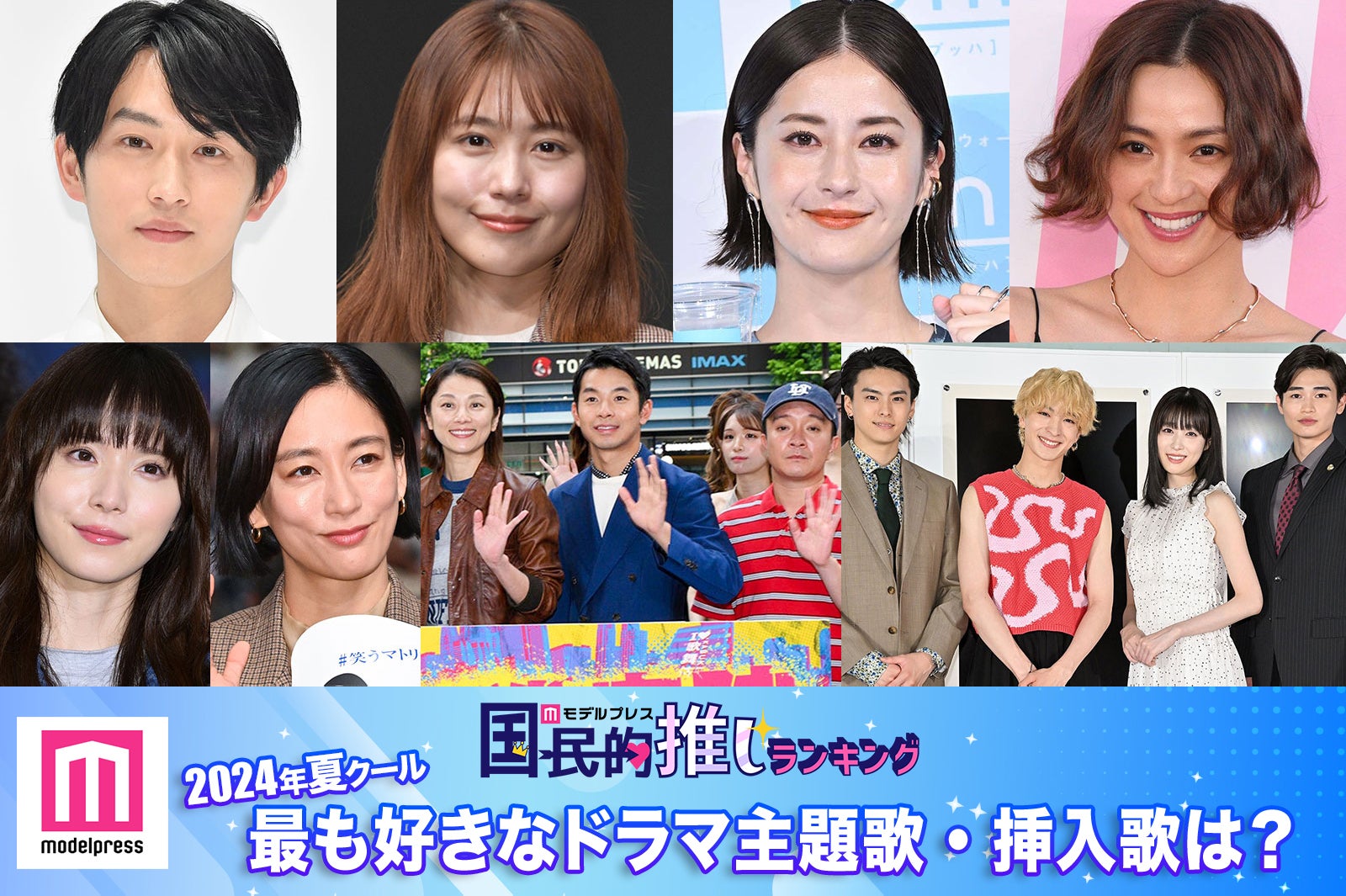 ＜終了＞2024年夏、最も好きなドラマ主題歌・挿入歌は？【モデルプレス国民的推しランキング】