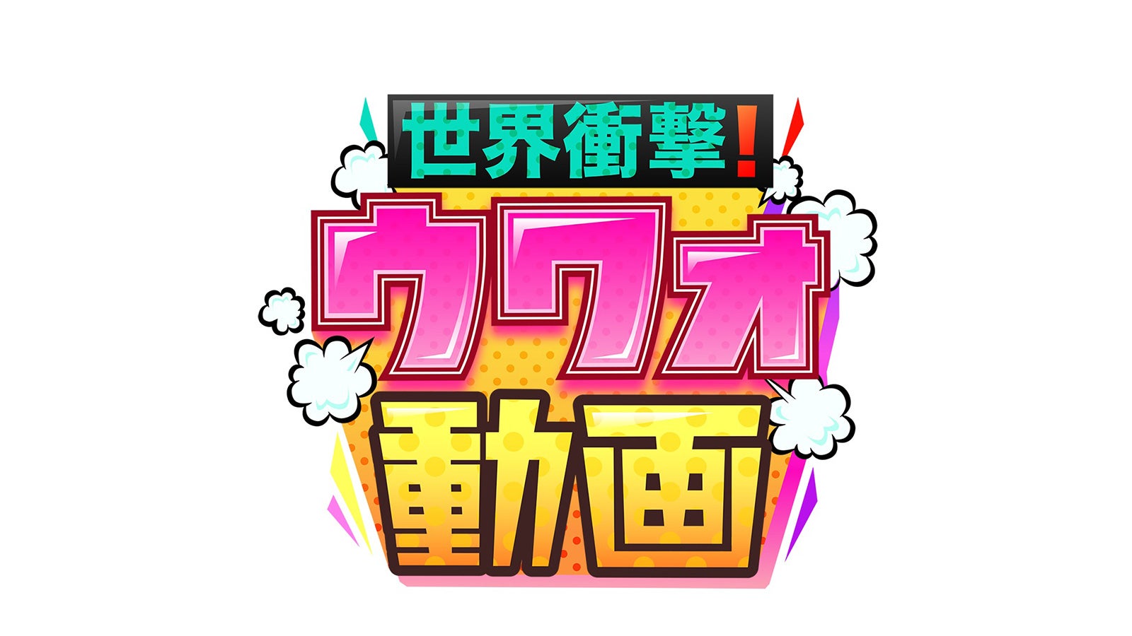 「世界衝撃！ウワォ動画」ロゴ（C）日本テレビ
