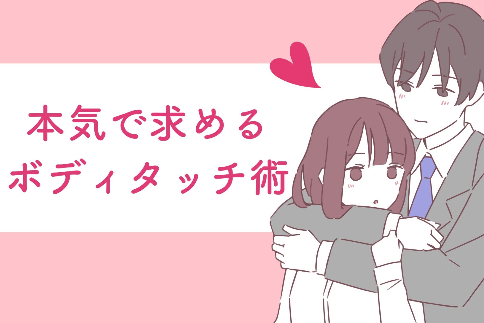 「こんなのが理想です！」男性が本気で求めるボディタッチ術