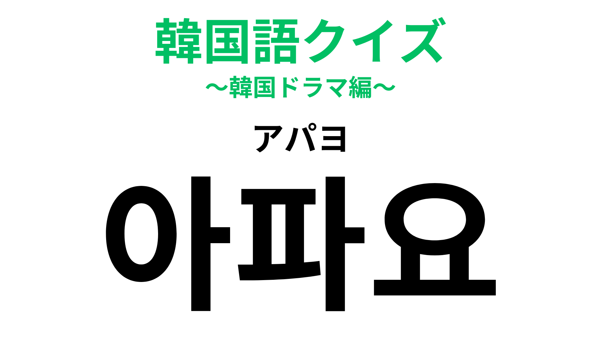 「아파요（アパヨ）」の意味は？旅行で役に立つ時が来るかも？【韓国語クイズ】