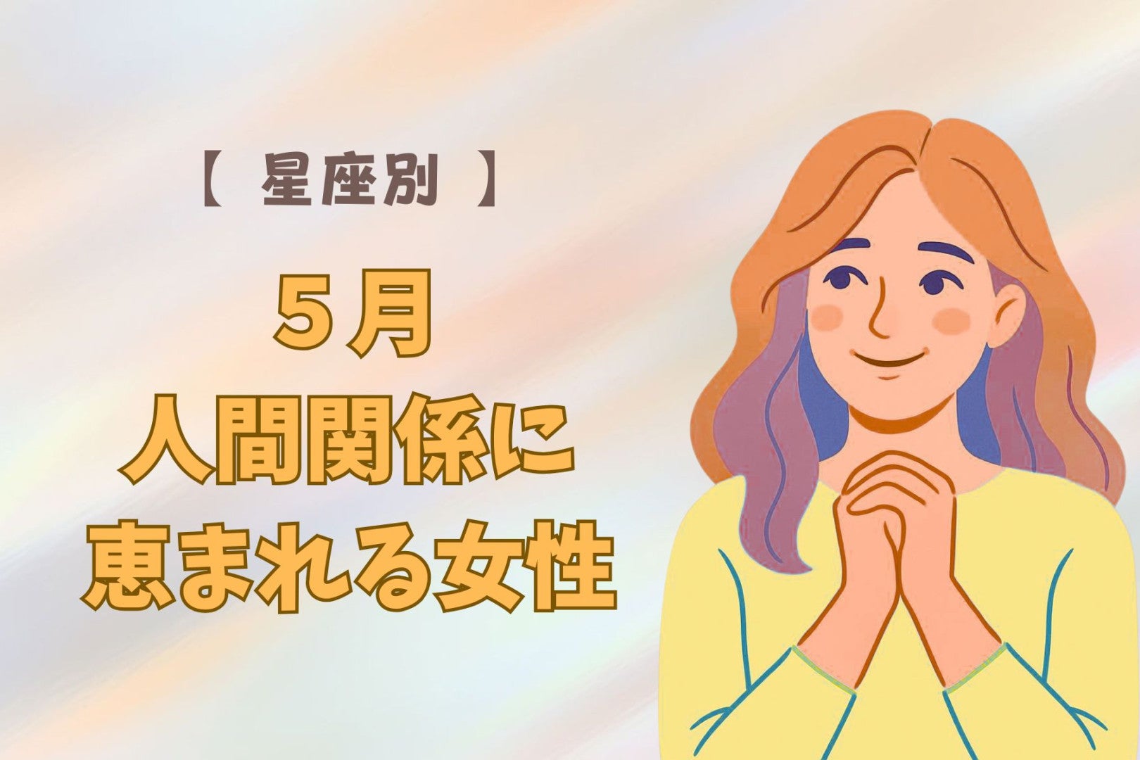 【星座別】５月、人間関係に恵まれる女性ランキング＜第１位～第３位＞