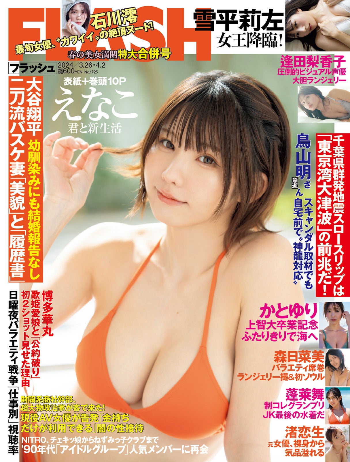 「週刊FLASH」3月12日発売合併号表紙：えなこ（C）光文社／週刊FLASH 写真：小池伸一郎