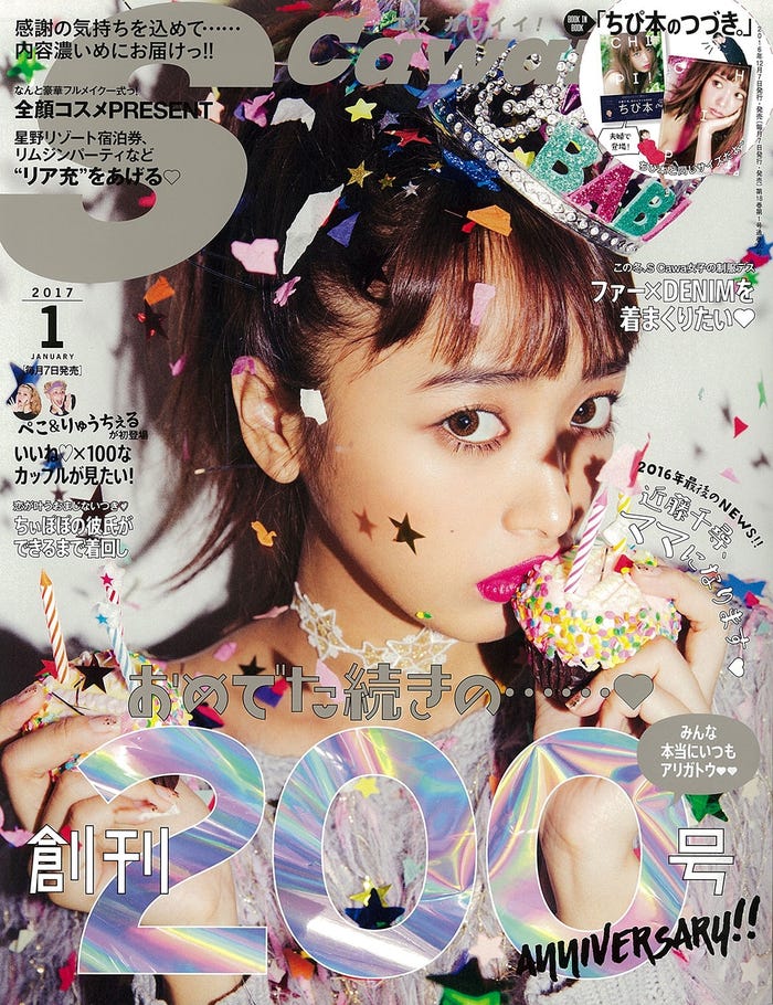 「S Cawaii!」1月号(主婦の友社、2016年12月7日発売)表紙:近藤千尋