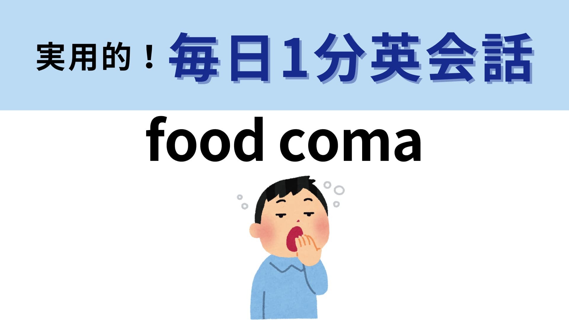 「food coma」の意味は？「coma」は「昏睡」という意味です！【1分英会話】