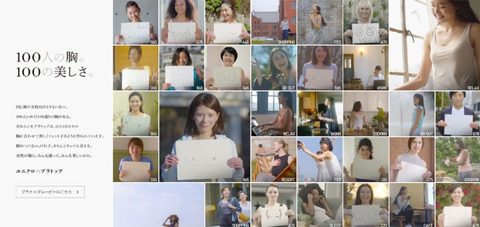 「100人の胸。100の美しさ。」/「ユニクロ」オフィシャルサイトより