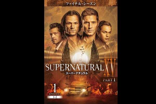 さらばサム ディーン Supernatural Xv ファイナル シーズン Dvdリリースがスタート モデルプレス